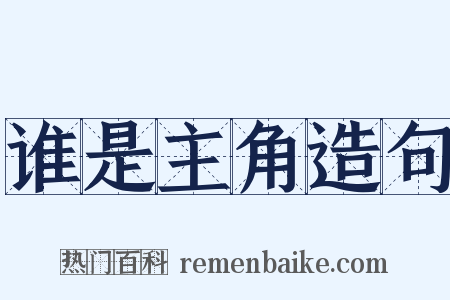 谁是主角造句是什么意思的图片